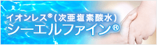 イオンレス®（次亜塩素酸水）シーエルファイン®