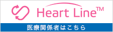 Heart Line™ 医療関係者はこちら