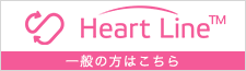 Heart Line™ 一般の方はこちら